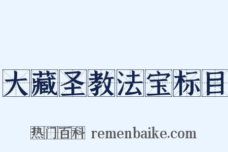大藏圣教法宝标目是什么意思的图片